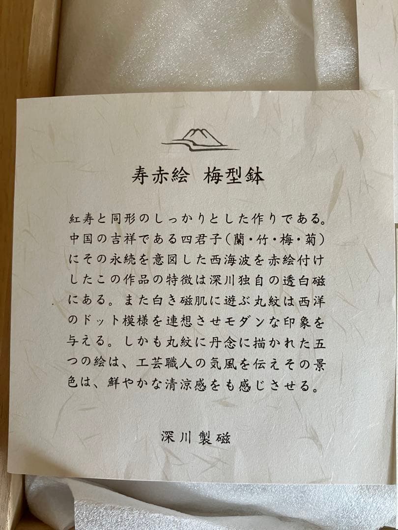 宮内庁御用達 深川製磁 寿赤絵 梅型 6号鉢 昭和レトロ アンティーク