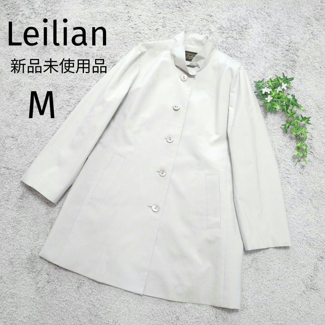 新品未使用品　レリアン　スタンドカラーコート　スプリング　薄手　М　4330