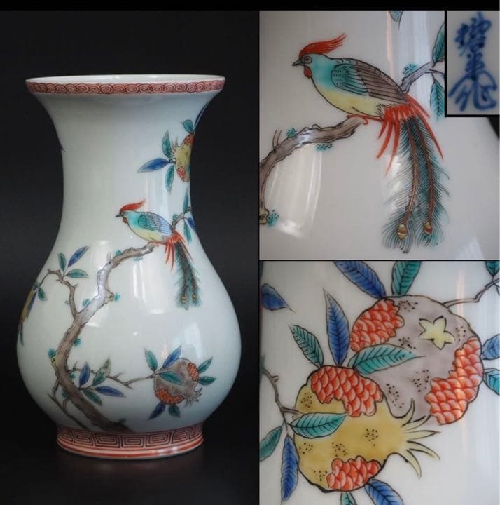 送無形文化財人間国宝12代酒井田柿右衛門作　柘榴孔雀図花瓶　珍しい図柄　真作保証