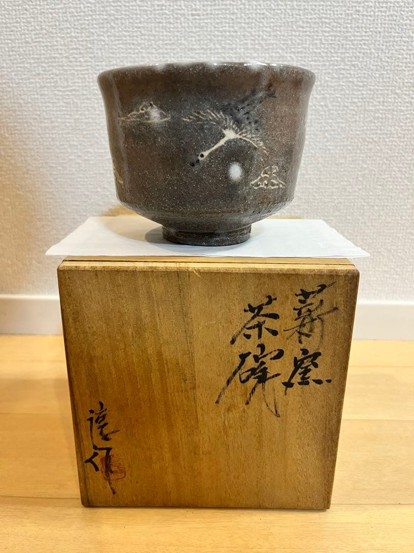 高鶴淳一　茶碗　共箱有り　未使用