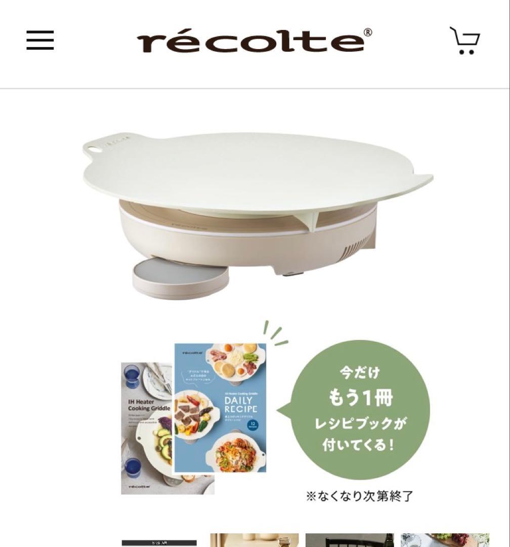 【新品セット】recolte レコルト 卓上IHクッキンググリドル ＋IH対応鍋