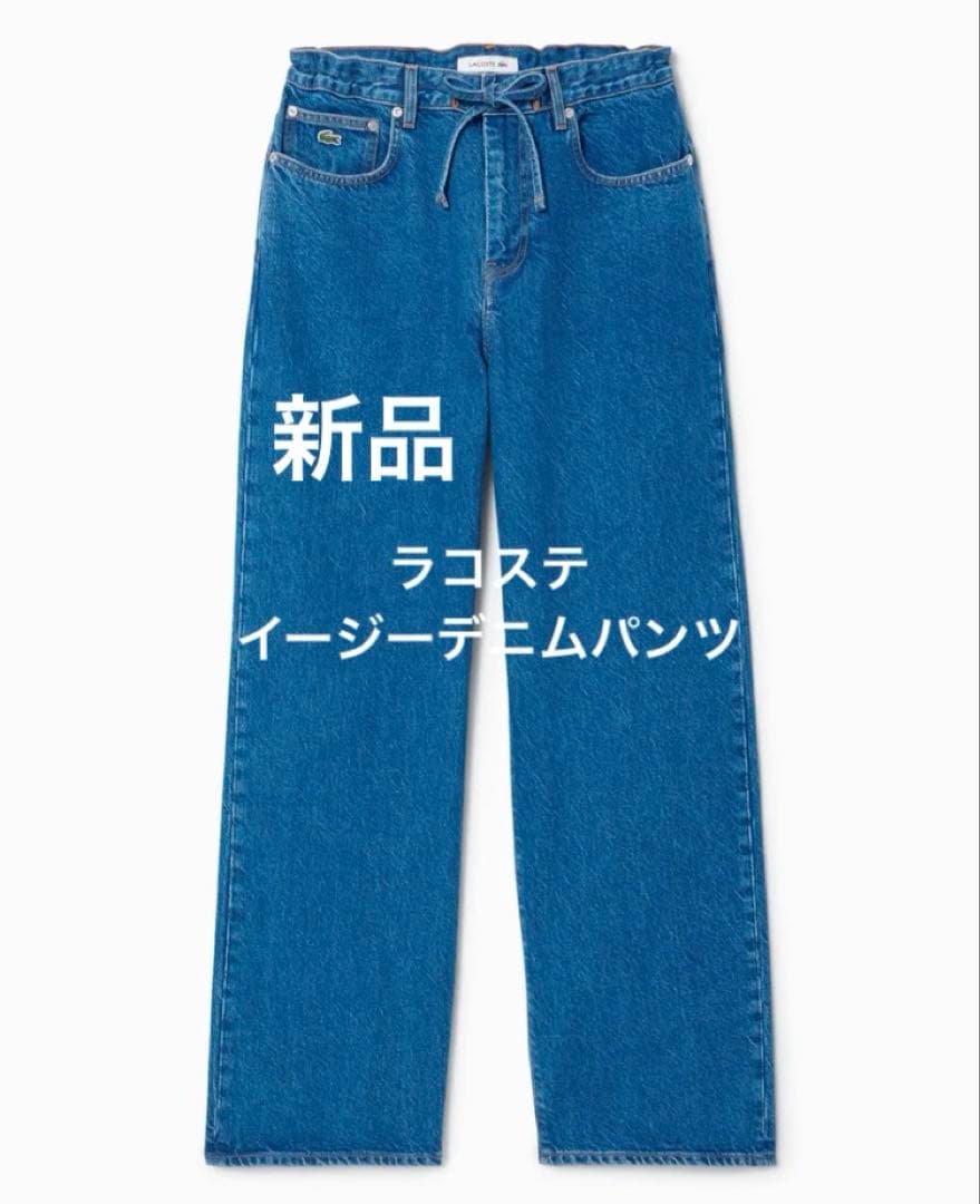 【新品】 LACOSTE（ラコステ） イージーデニムパンツ Sサイズ （ブルー）