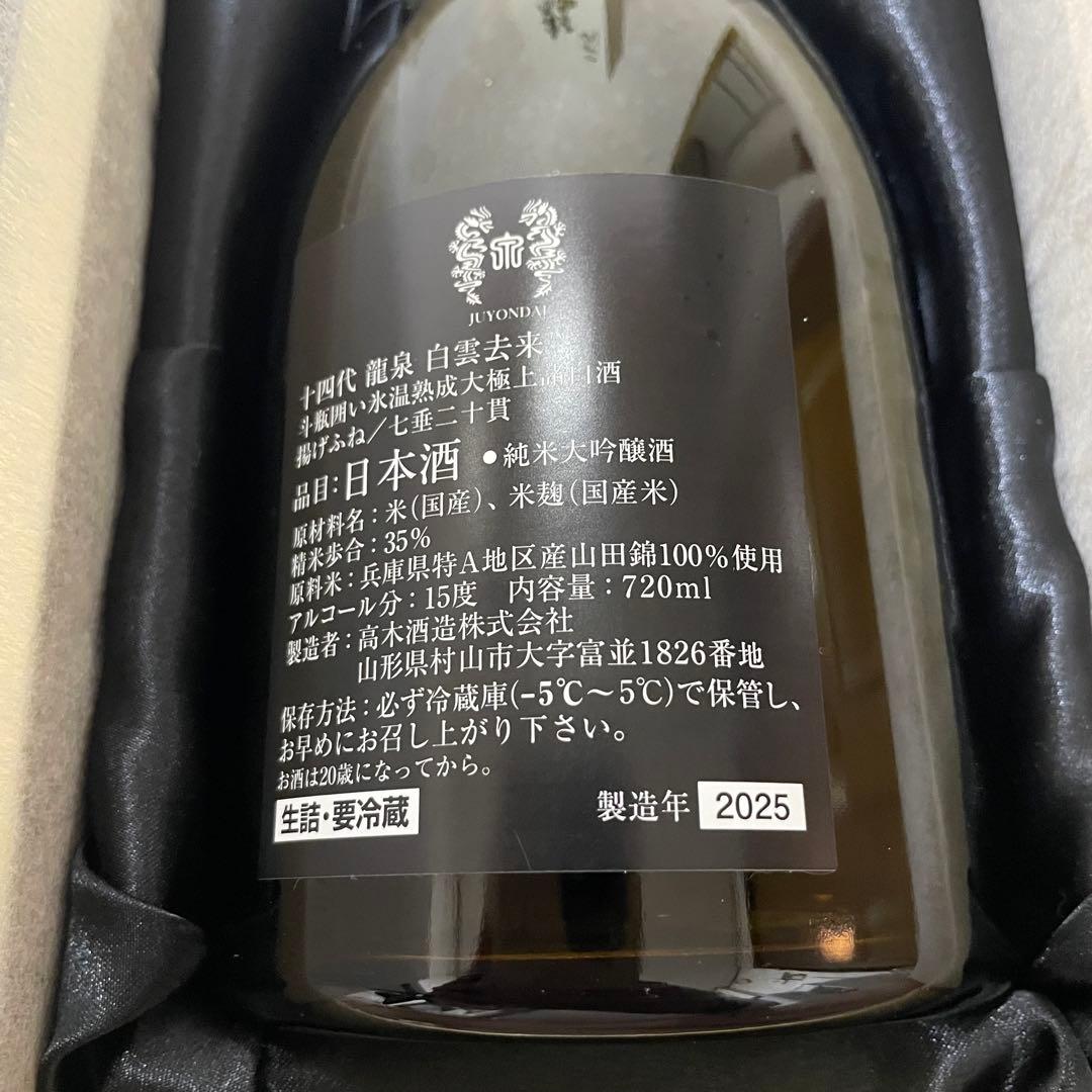 十四代 龍泉 白雲去来 2025 化粧箱付き 未洗浄【空瓶】