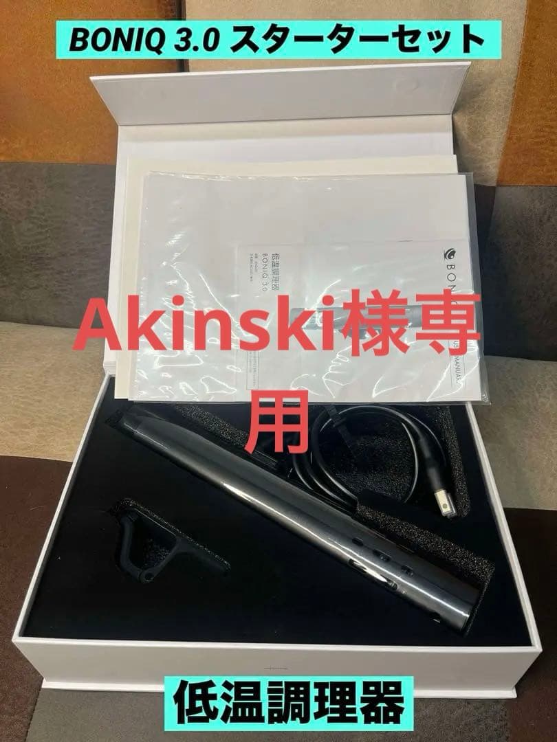 【値下げ】BONIQ 3.0 スターターセット