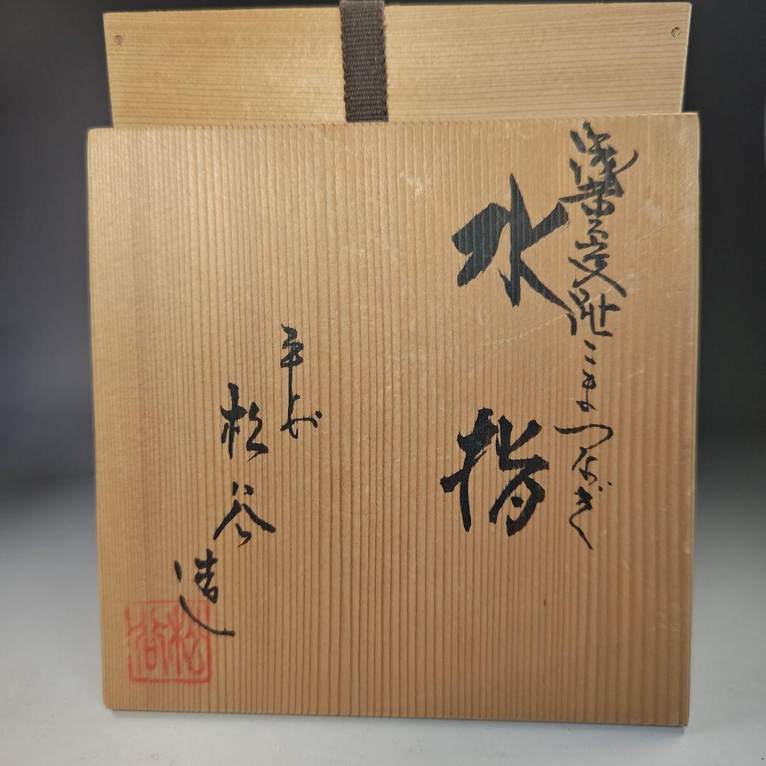 イ773 水指『平安　叶松谷造』『浅黄交趾こまつなぎ　水指　共箱』茶道具