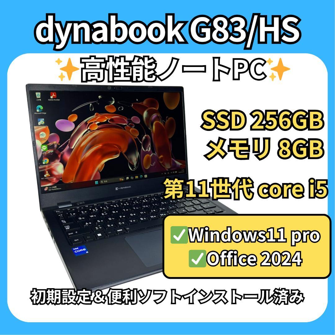 超軽量800g台✨dynabook G83/HS 第11世代i5