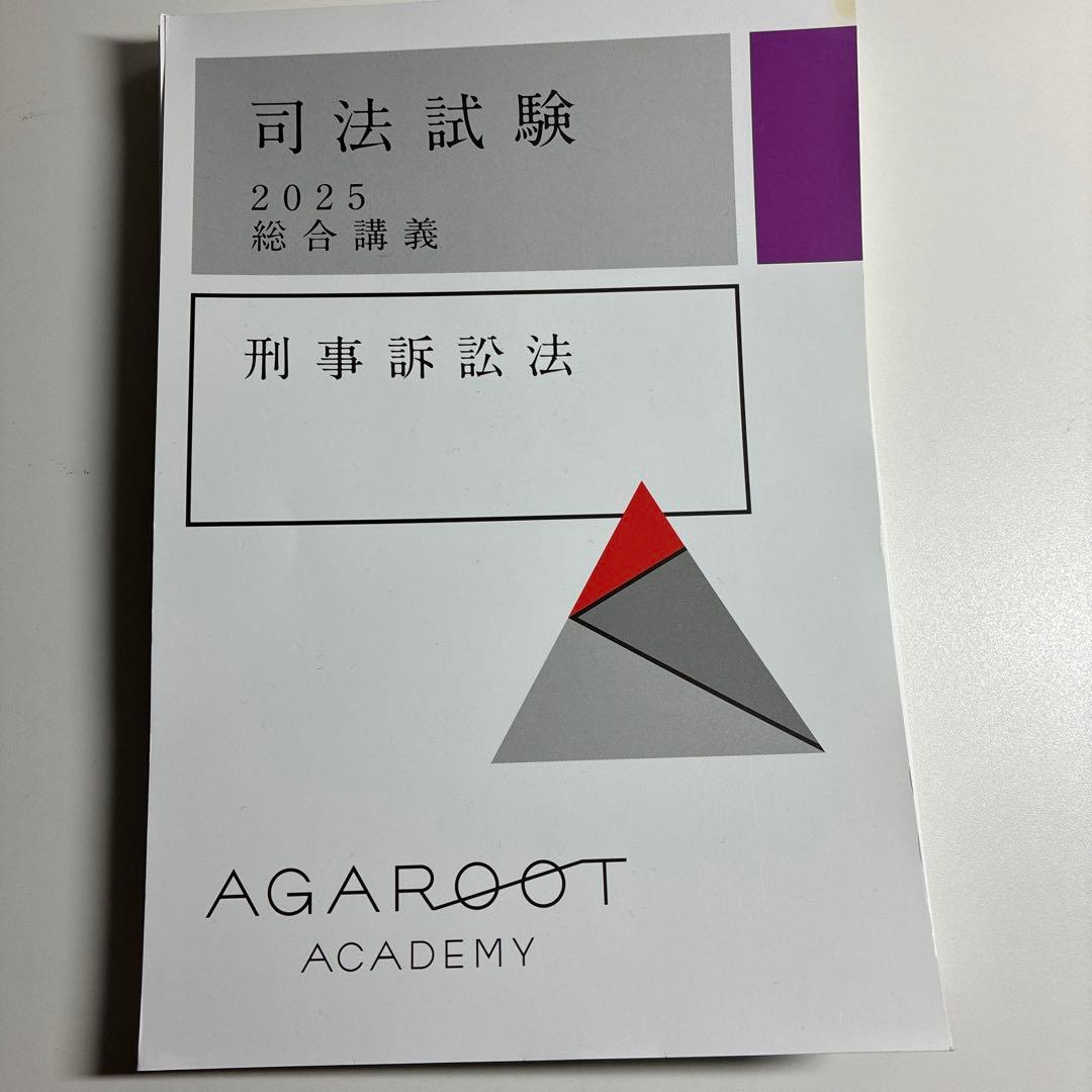 値下げ　裁断済】アガルート司法試験2025・26年合格目標 総合講義(7科目)
