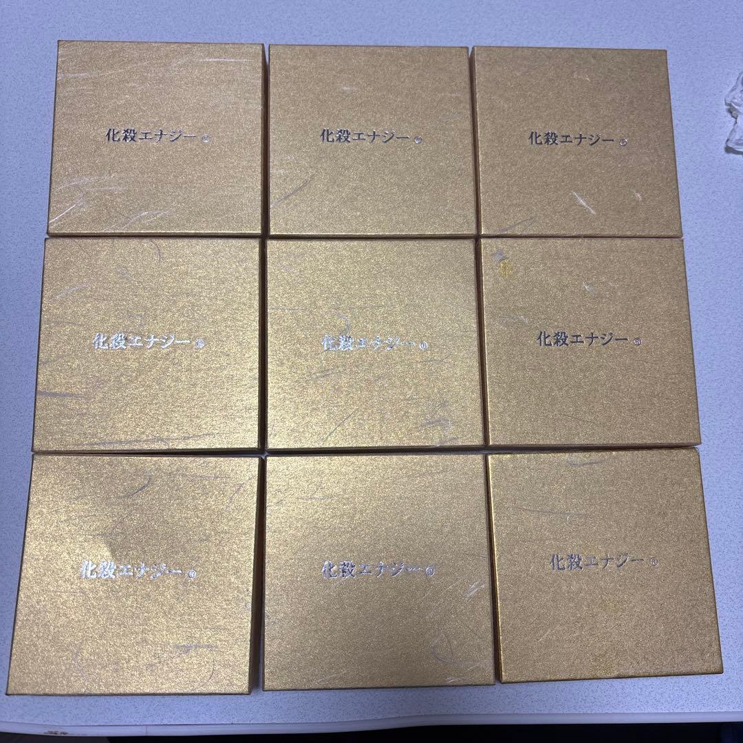 化殺エナジー　限定　9個セット