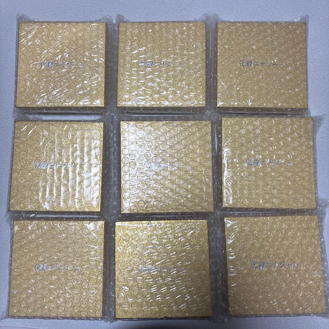 化殺エナジー　限定　9個セット