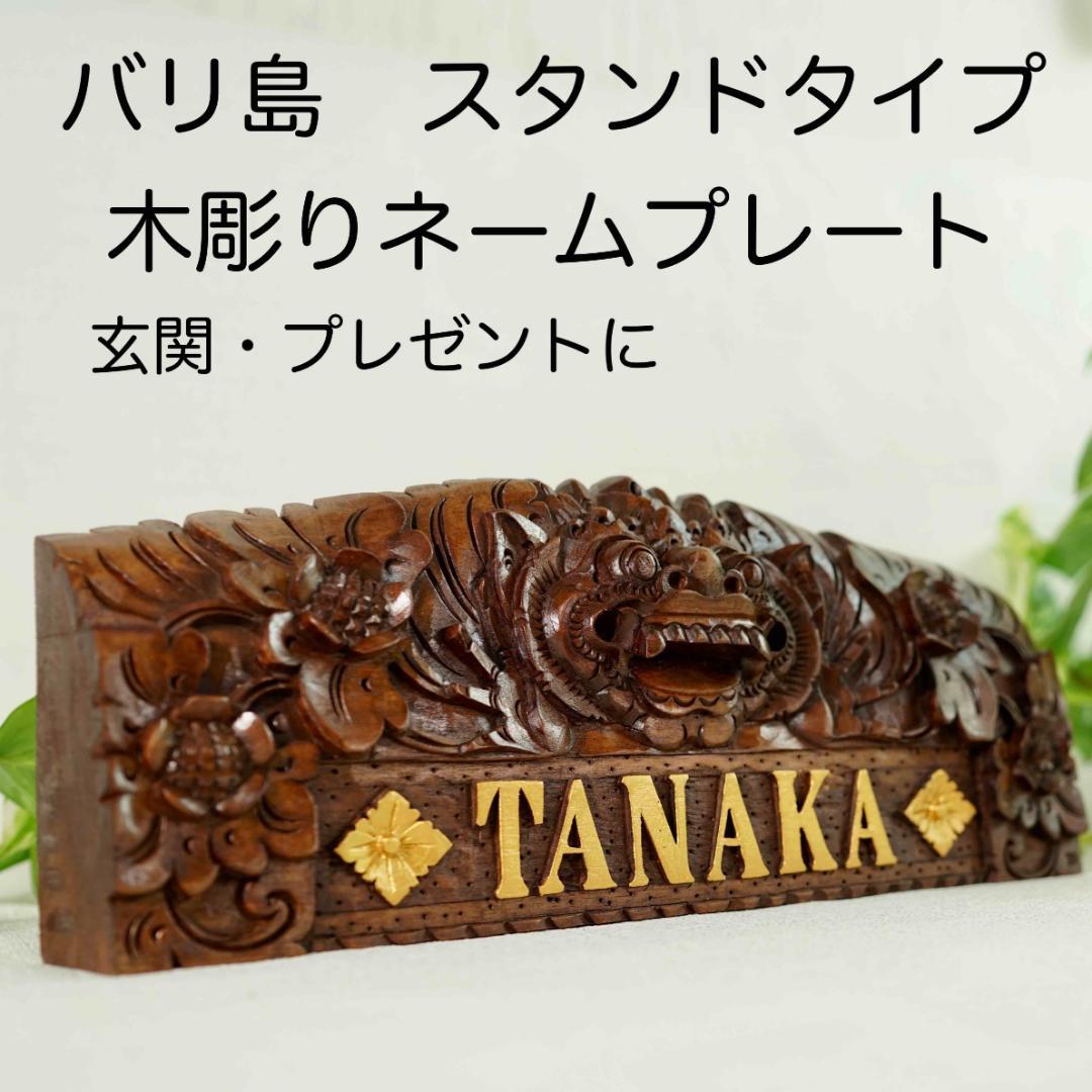 バリ島の木彫りネームスタンド　結婚祝い　新築祝いに