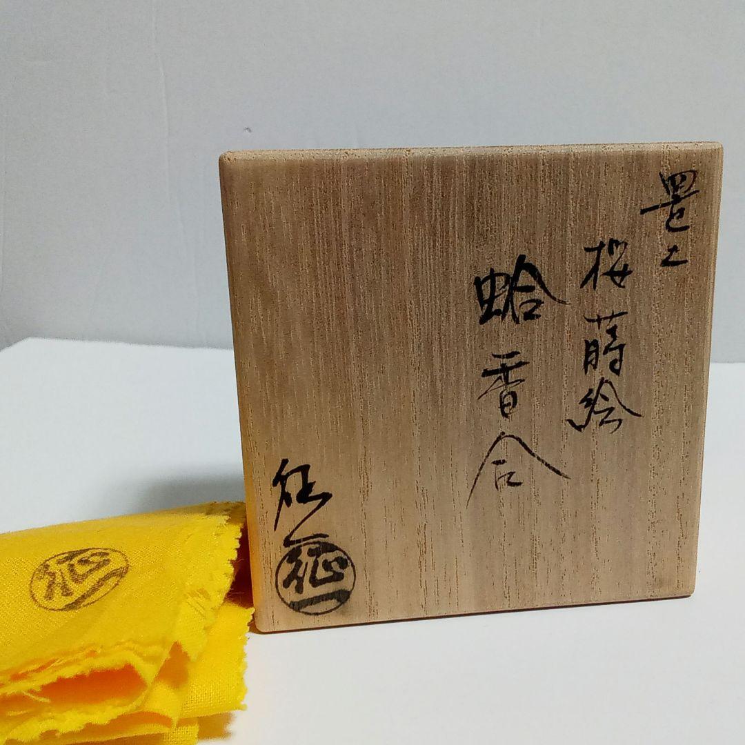 香合　桜蒔絵　蛤香合　早見征一