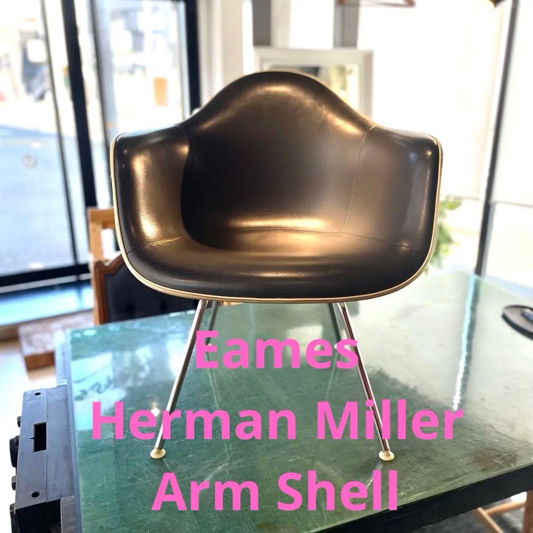 イームズ　アームシェル　ラウンジ　ミッドセンチュリー　ハーマンミラー　運賃込