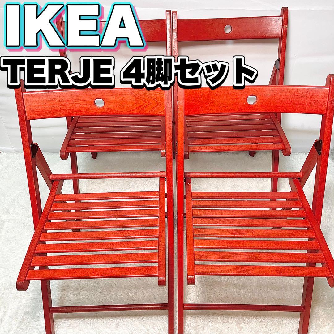 IKEA イケア TERJE テリエ 折りたたみチェア 4脚セット