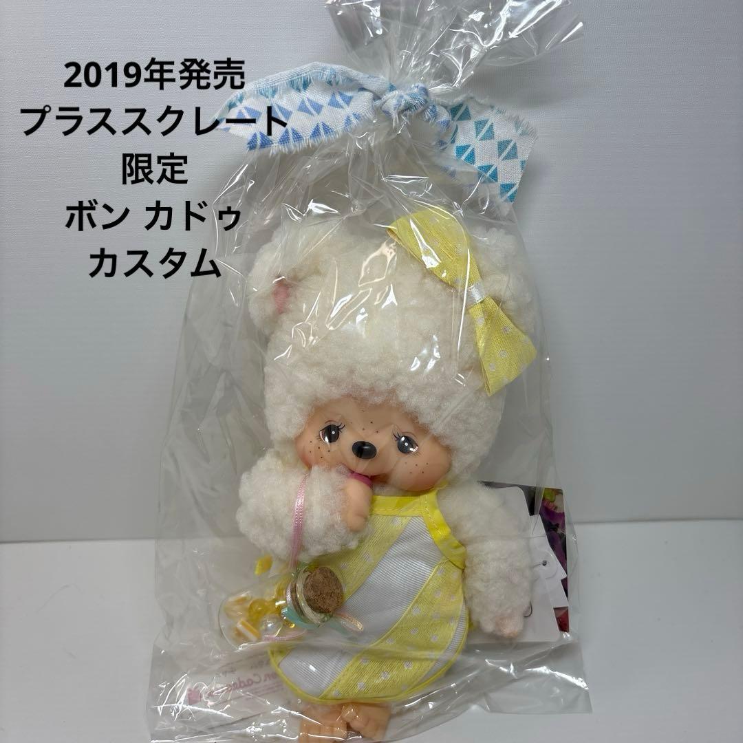新品 2019年発売 ボン カドゥ チャム モンチッチ　3035