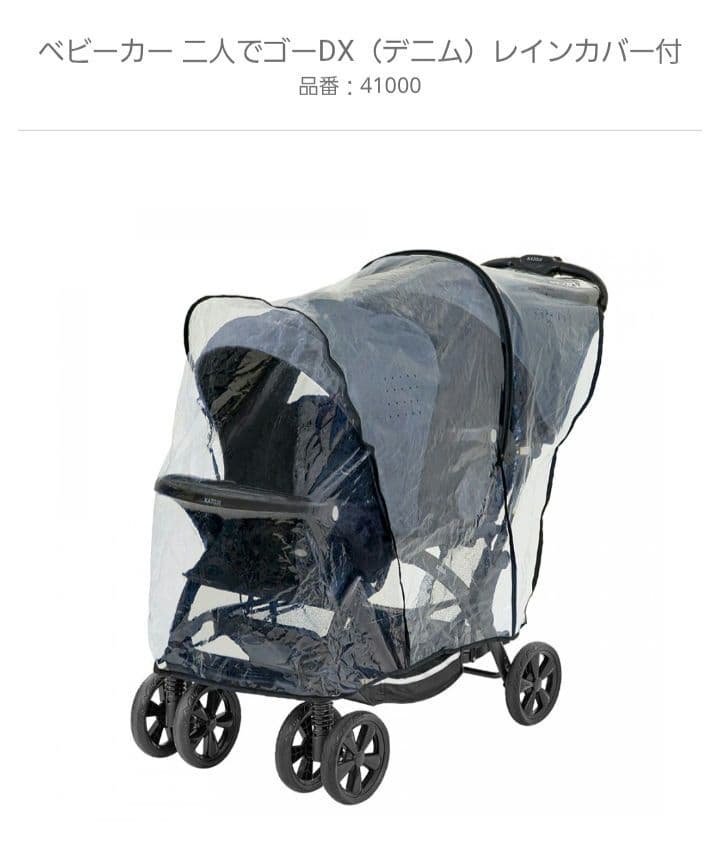 カトージ ベビーカー 二人でゴーDX デニム　レインカバー付き