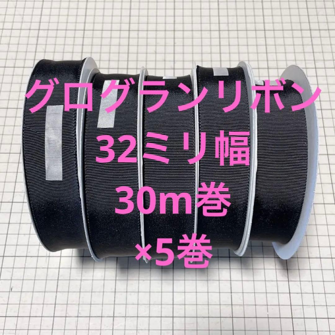 バラ売り可　グラグランリボン　32ミリ幅　黒　30m巻　5巻