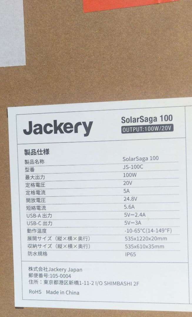 【美品】Jackery SolarSaga 100ソーラーパネル JS-100C