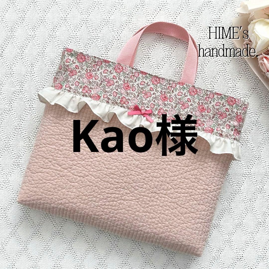 Kao様オーダー　3点 入園入学　ハンドメイド