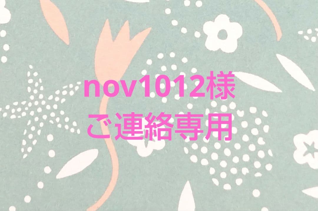 nov1012様ご連絡専用