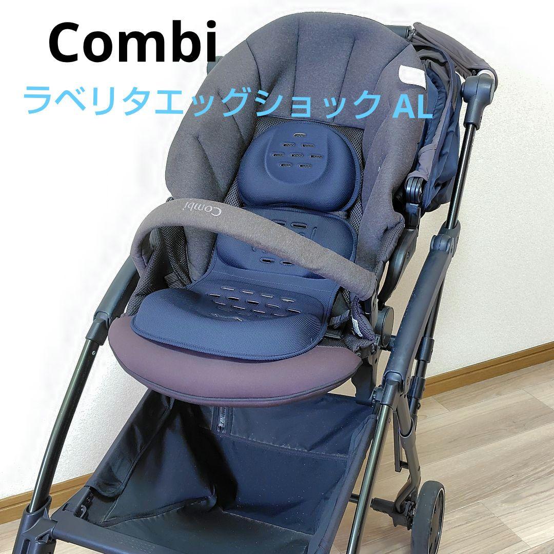 きび様　Combi コンビ CWL　ラベリタ　エッグショック　 AL ベビーカー