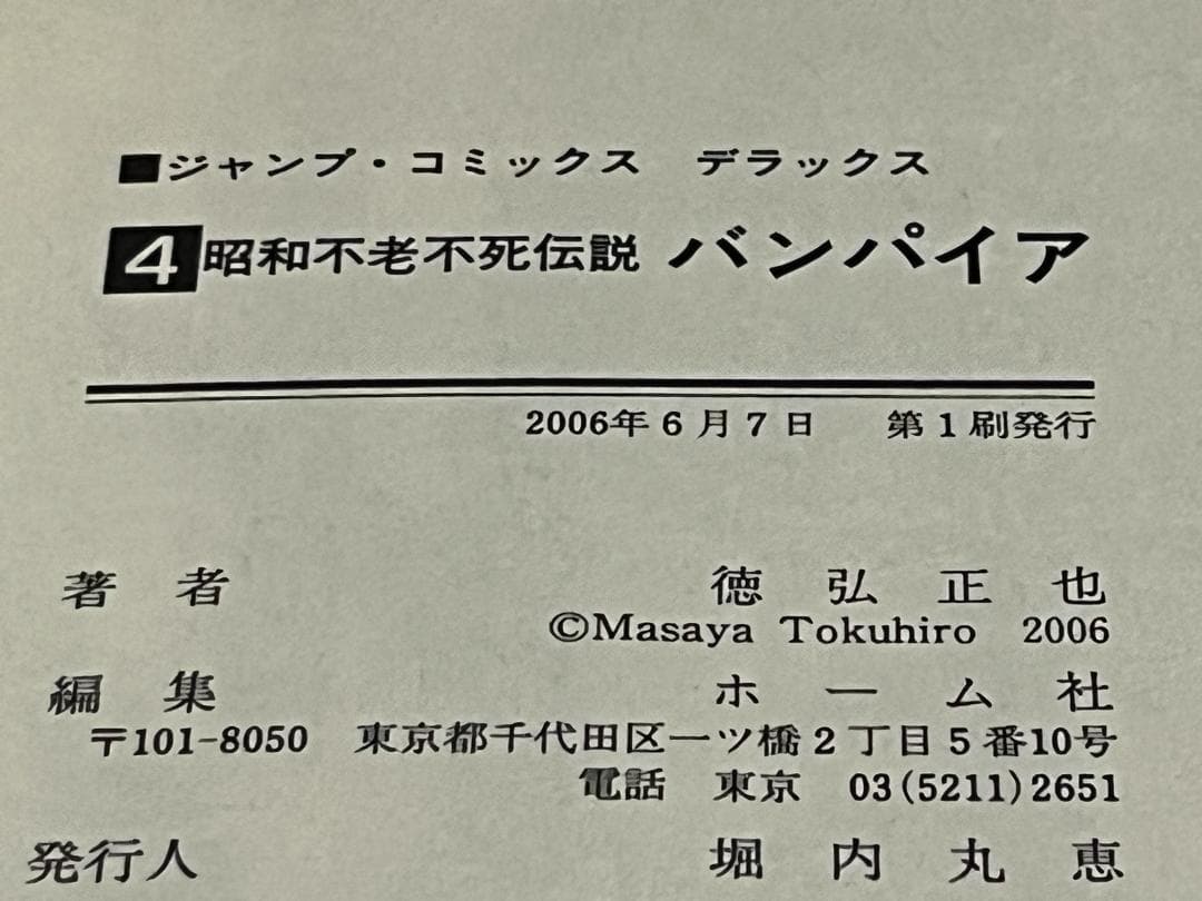 昭和不老不死伝説 バンパイア1-5巻+近未来不老不死伝説1-5巻 /全巻セット