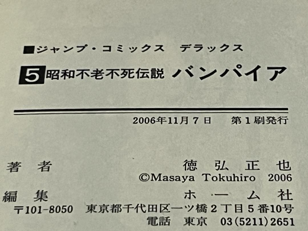昭和不老不死伝説 バンパイア1-5巻+近未来不老不死伝説1-5巻 /全巻セット