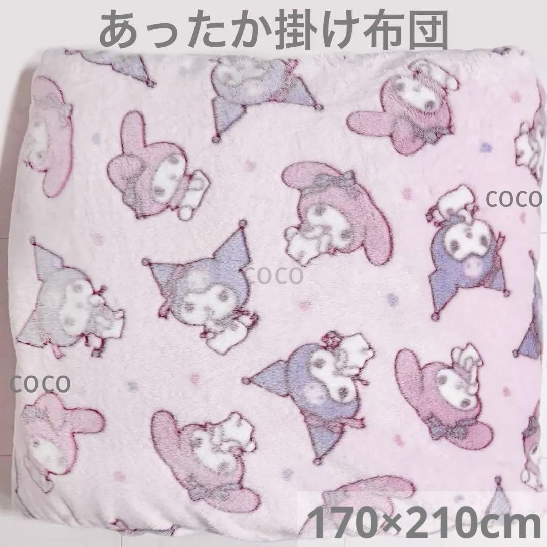 毛布 掛け布団 あったか もこもこ マイメロ マイメロディ クロミ サンリオ
