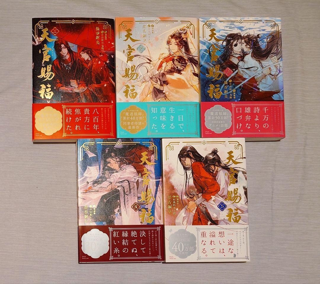 天官賜福 日本語版 小説 1〜5巻