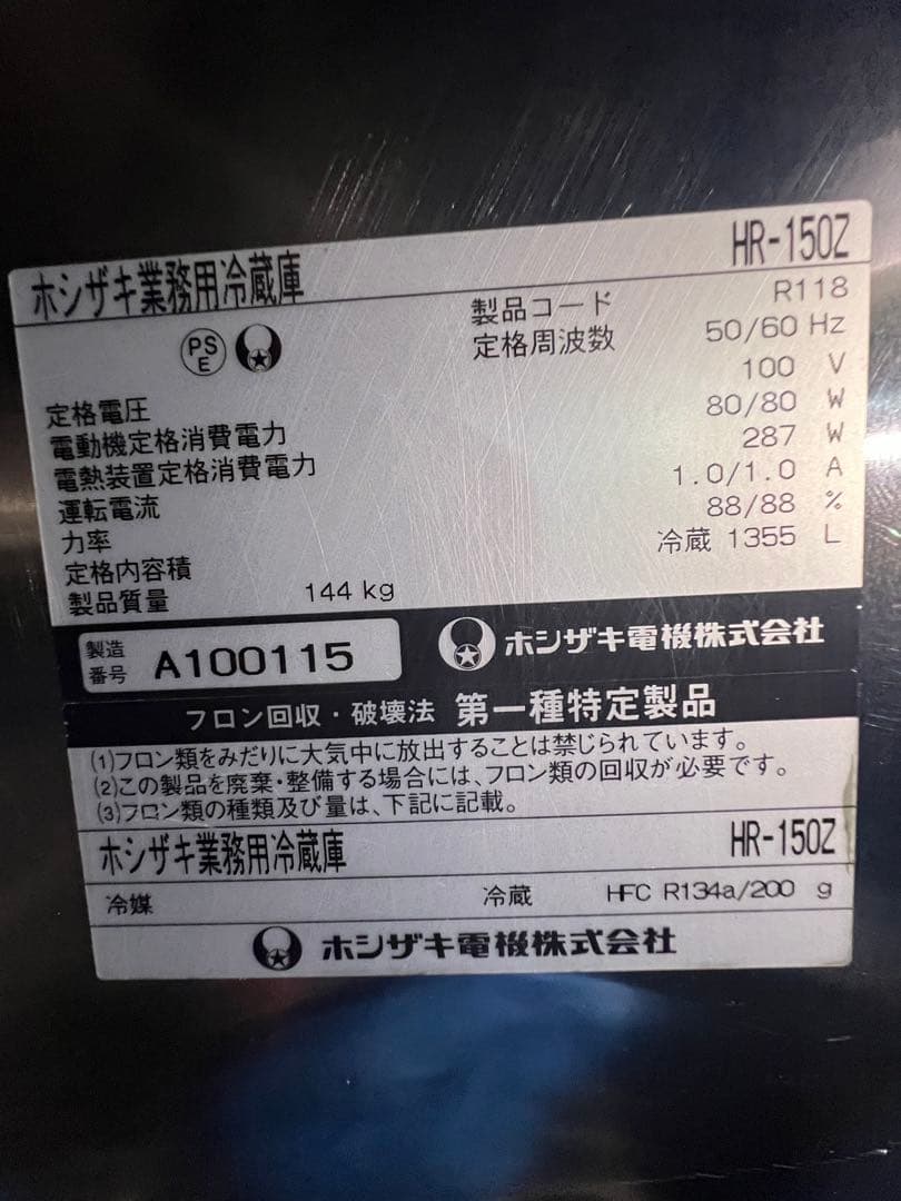 2001年 ホシザキ縦型冷蔵庫