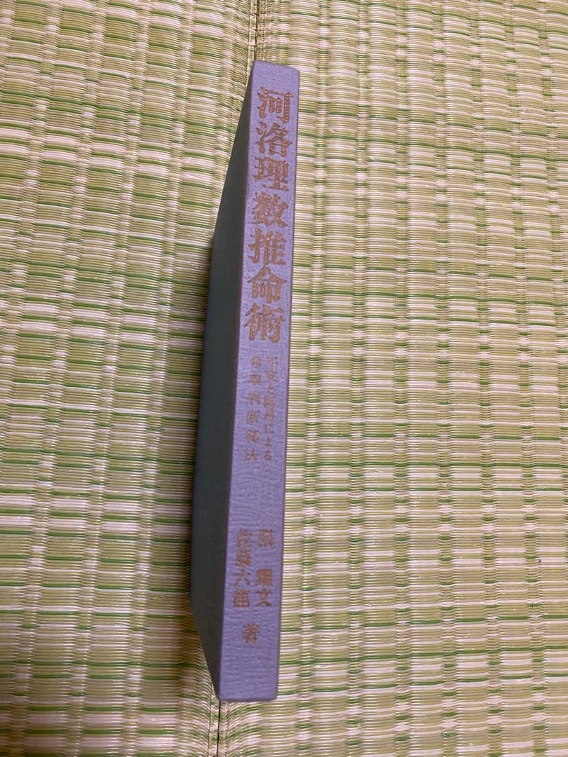 河洛理数推命術