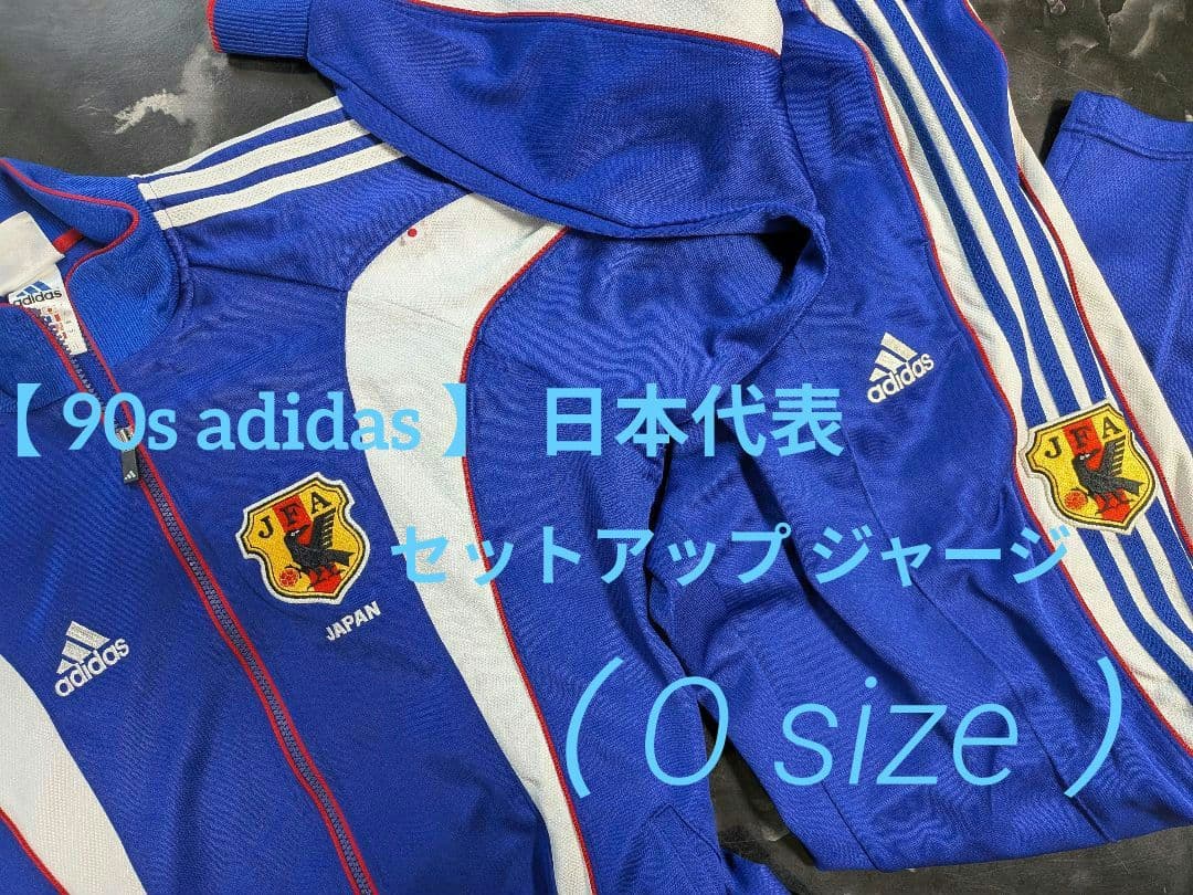 【 90s adidas 】 日本代表 セットアップ（ O size ）