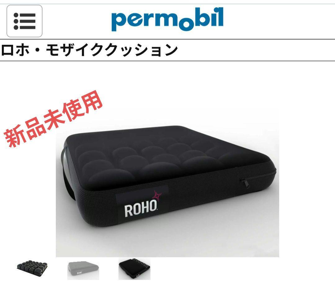 新品未使用　ROHOクッション