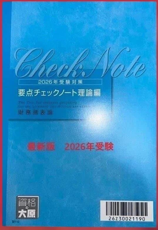 【最新版】２０２６年度　財務諸表論　要点チェックノート　理論　大原　税理士試験