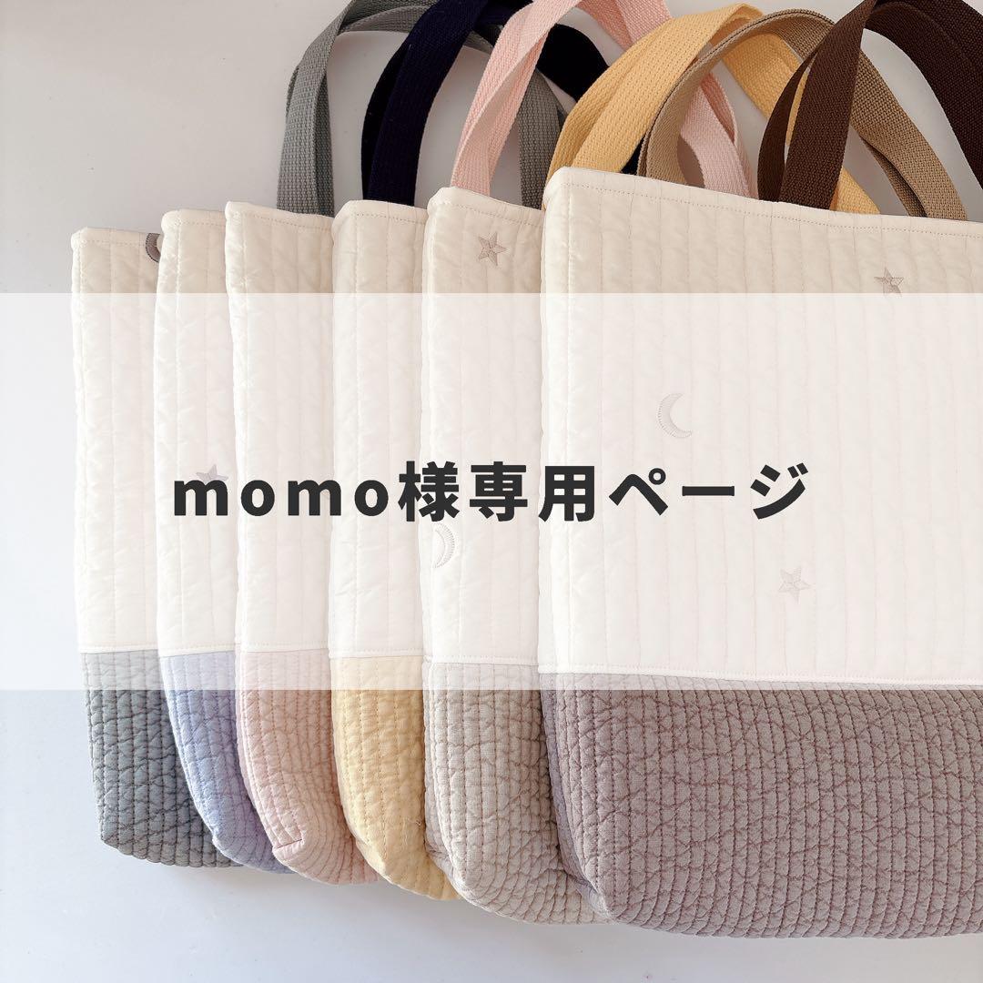 momo様 レッスンバッグ