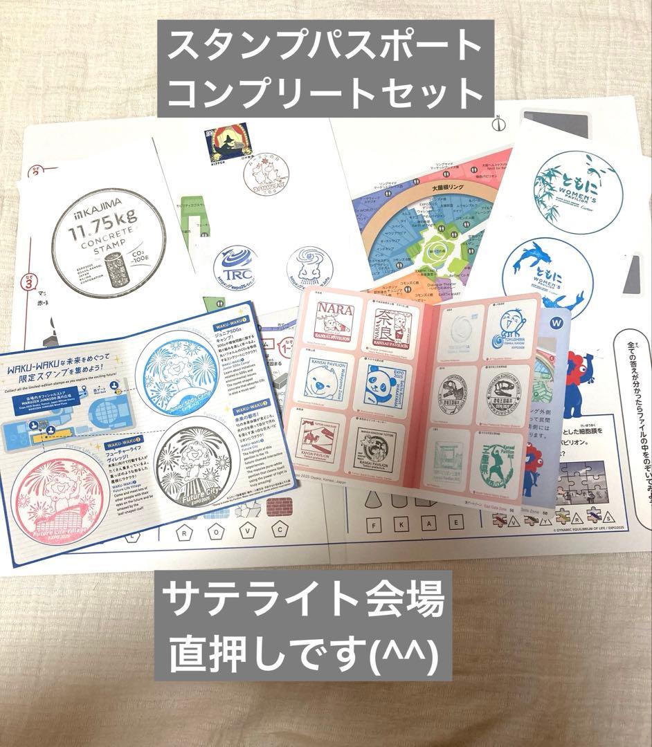 EXPO 2025 スタンプパスポート　コンプリート