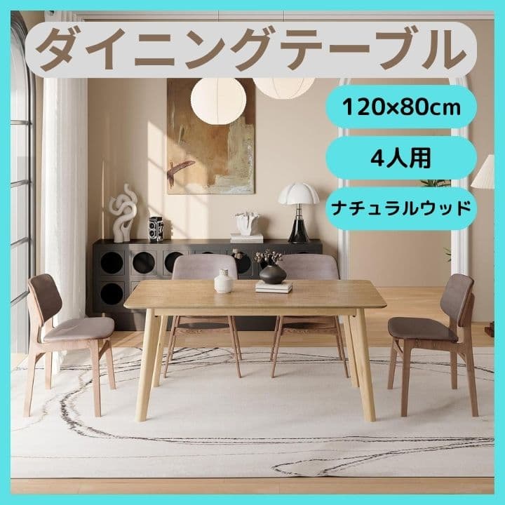 ダイニングテーブル 4人用 120×80cm ナチュラルウッド 簡単組立