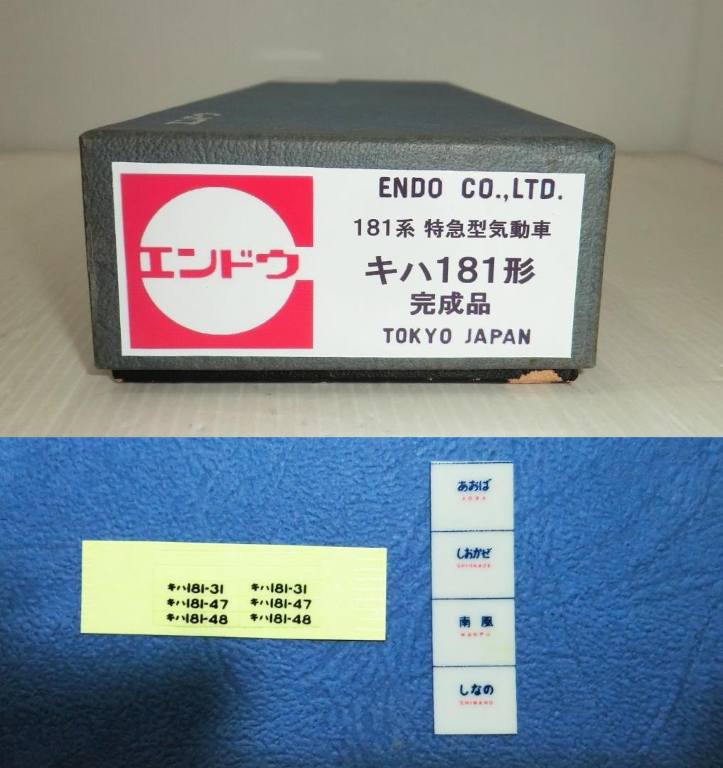 エンドウ HOゲージ キハ181 未走行保管品 LED室内灯・座席 美品☆