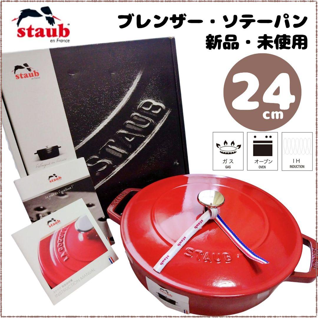 新品未使用 staub ブレンザー ソテーパン 鋳物 チェリー 24cm IH