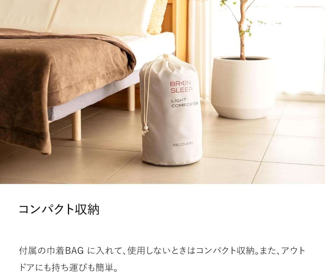 ブレインスリープ ライトコンフォーター リカバリー シングル 毛布 肌掛け布団