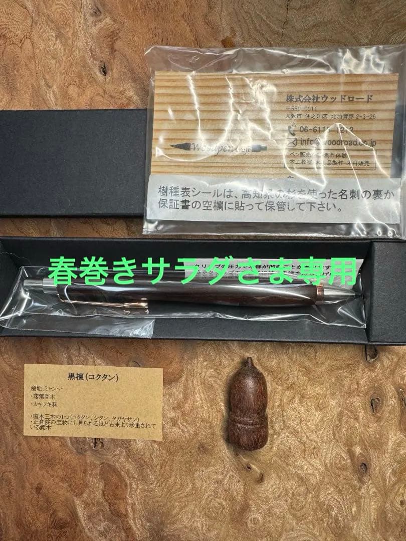 【woodpencraft　木軸ペン】黒檀