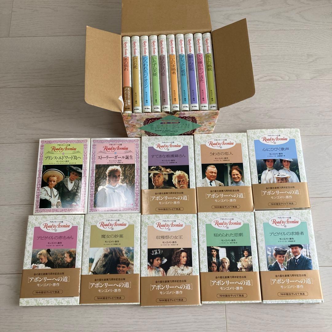 アボンリーへの道　全20巻セット