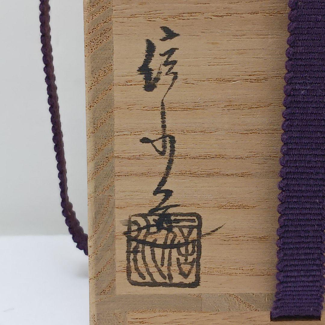 Y2836-4 茶道具 市野信水作 丹波 文琳茶入 共箱 ち