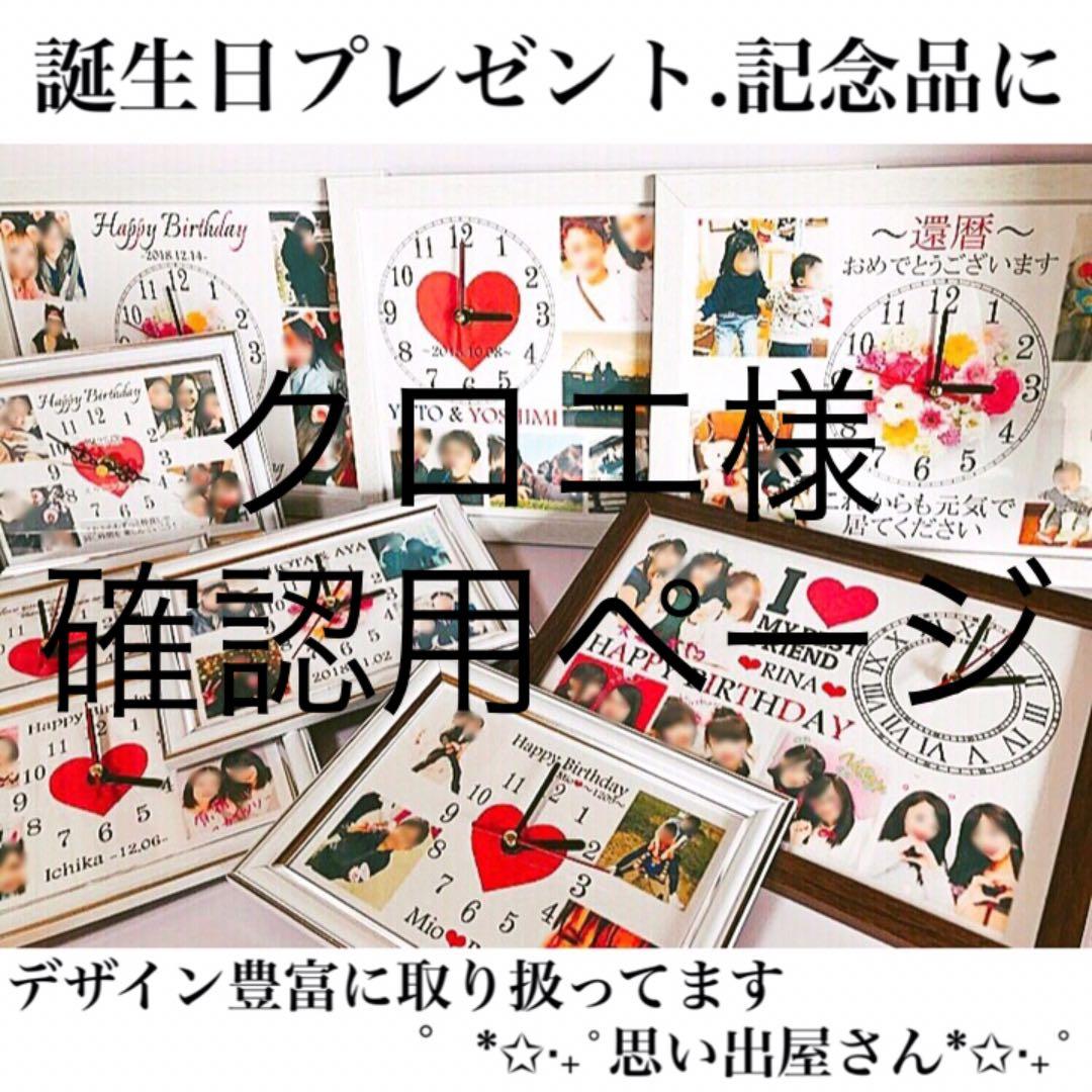 クロエ様確認用ページ★名入れオーダーメイド時計