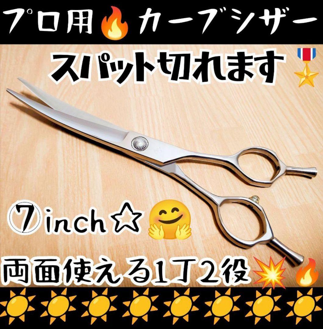 スパッと快適に切れるプロ用カーブシザー両面使用可トリマートリミングママミング犬猫
