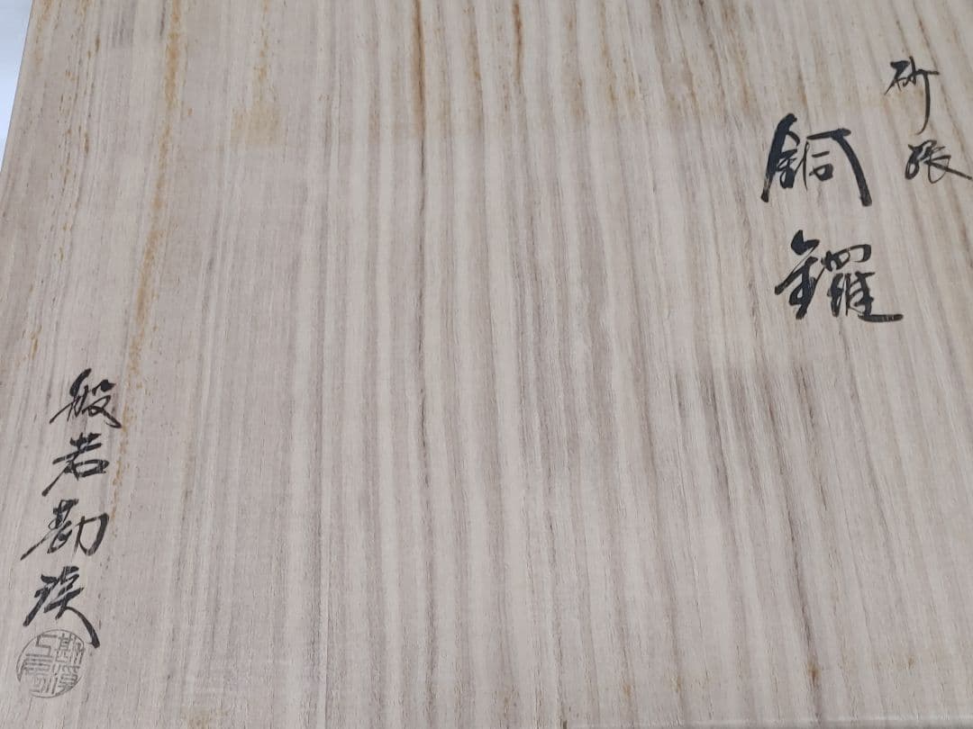 砂張銅鑼　般若勘渓作