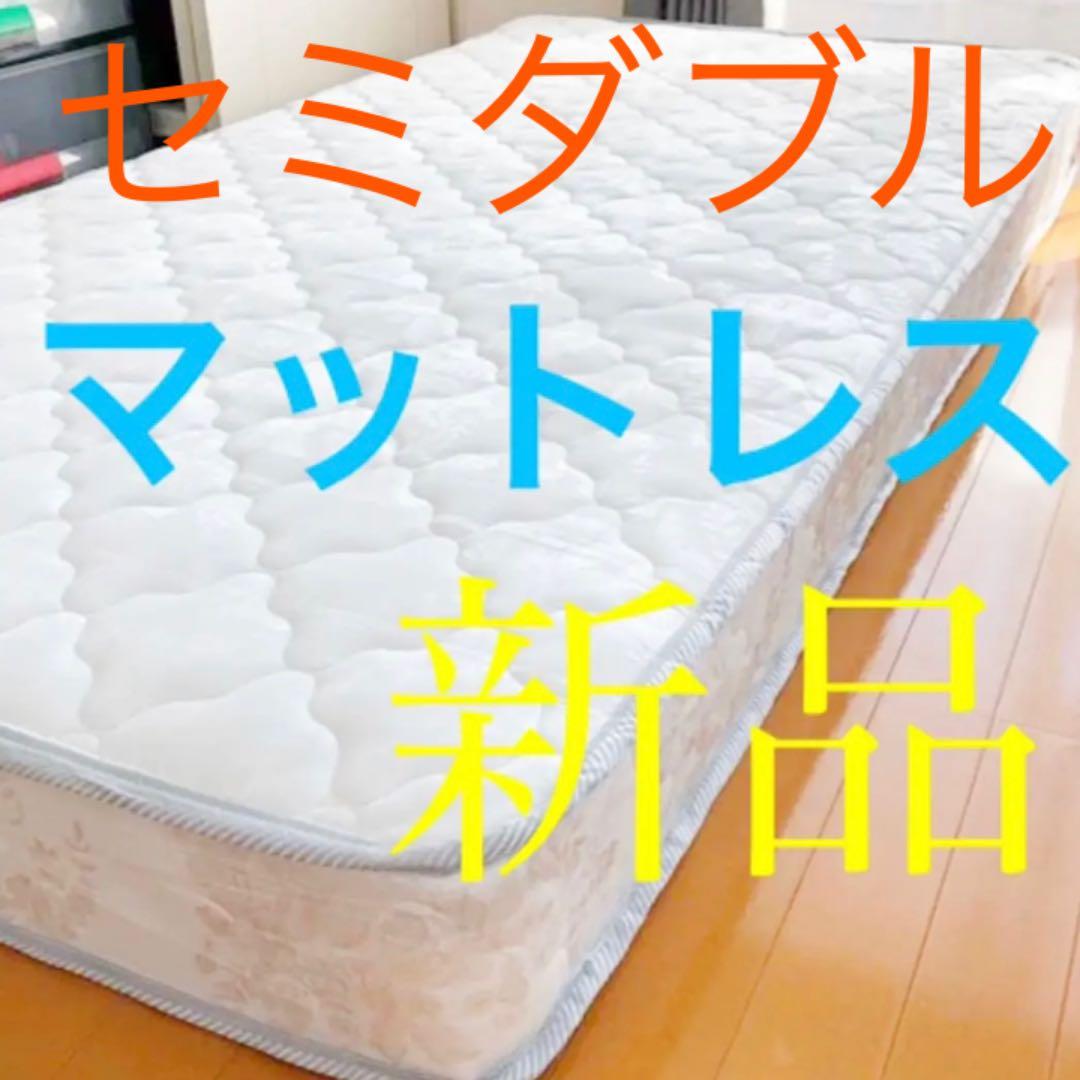 ボンネルコイル マットレス セミダブル 寝具 布団 ベッド 同棲 引っ越し 引越
