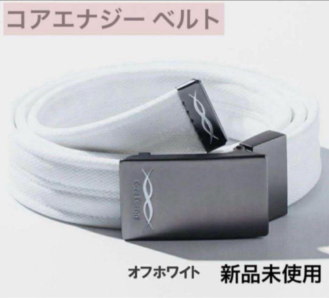 【新品】コアエナジー ベルト ゴルフ用 Core Energy GOLF WHT
