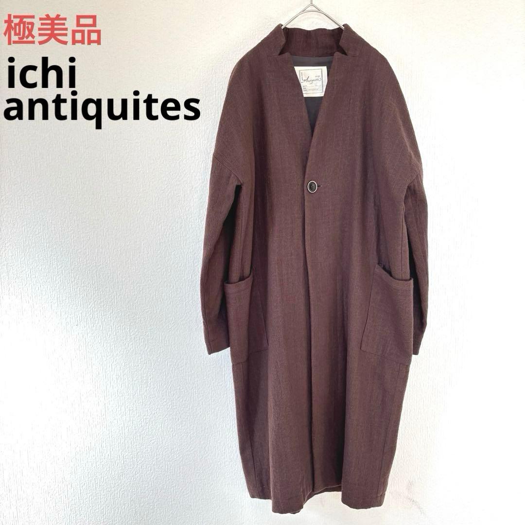 極美品　イチアンティークス　ノーカラーコート　ブラウン　ストライプ