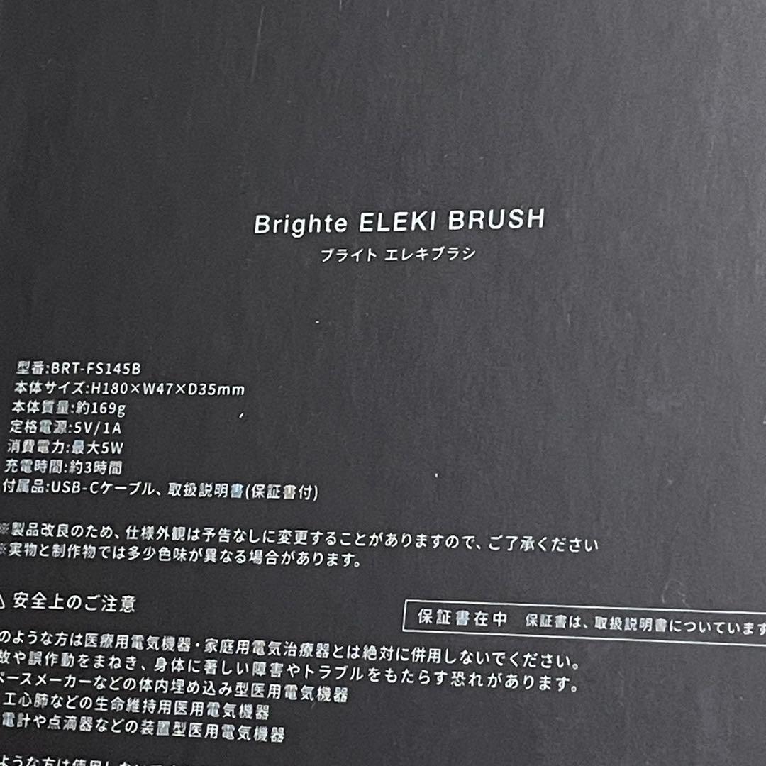 未開封品！ ブライトBrighte エレキブラシ BRT-FS145B 美顔器