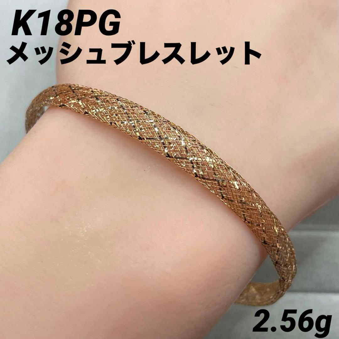 最終交渉可JA75★高級 K18PG メッシュブレスレット 2.56g